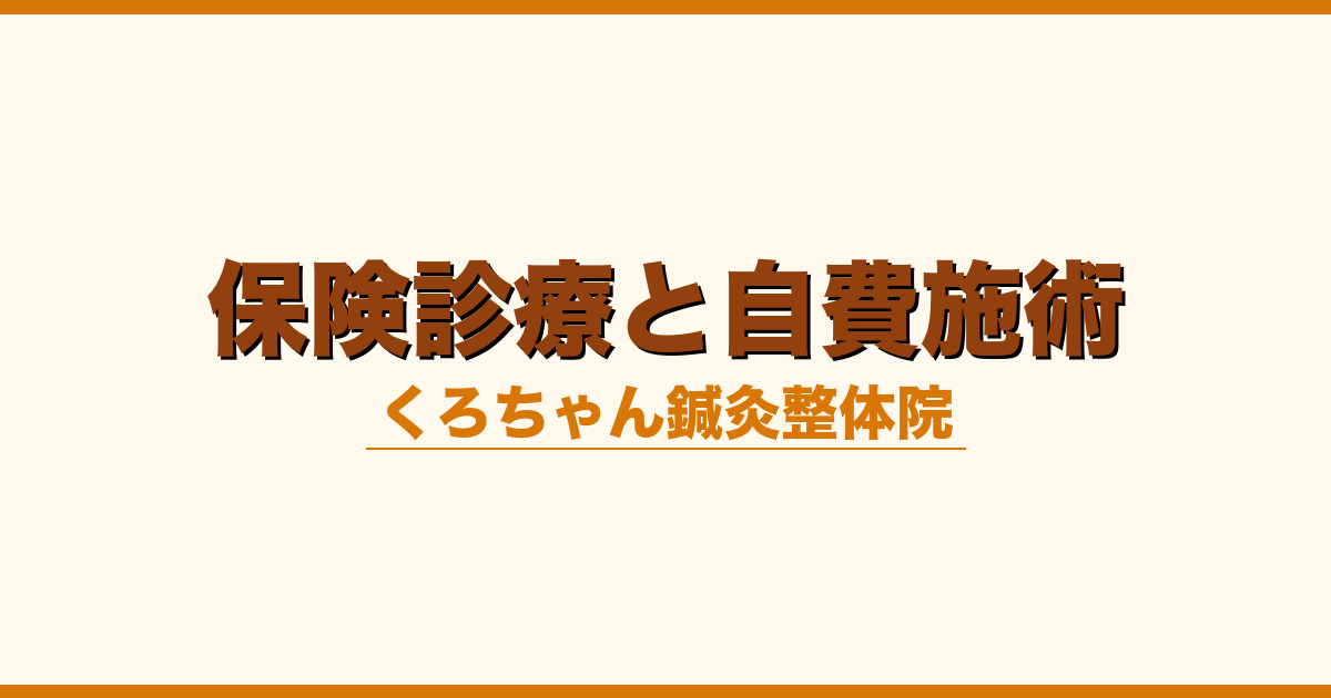 保険診療と自費施術