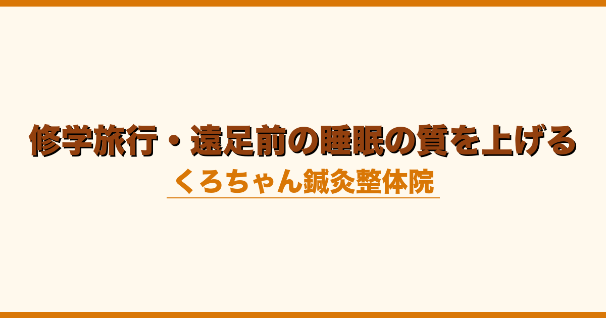 修学旅行・遠足前の睡眠の質を上げる