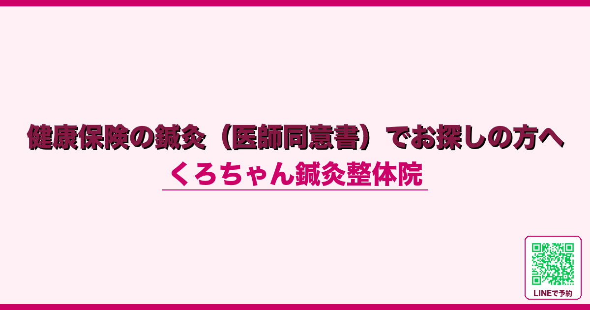健康保険の鍼灸（医師同意書）でお探しの方へ