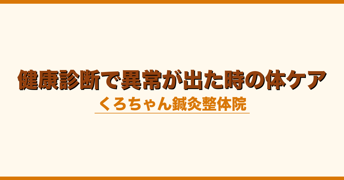 健康診断で異常が出た時の体ケア
