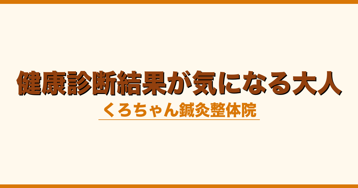健康診断結果が気になる大人