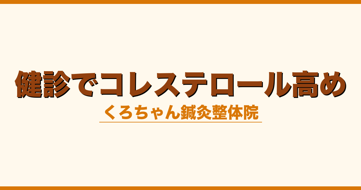 健診でコレステロール高め