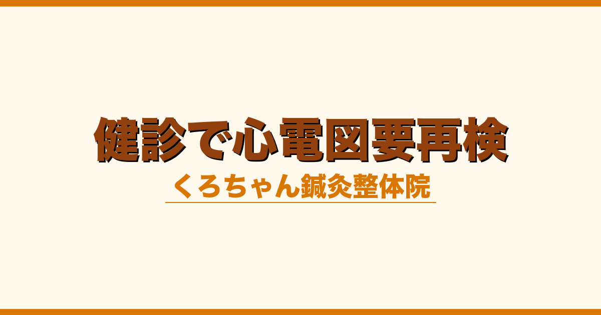 健診で心電図要再検