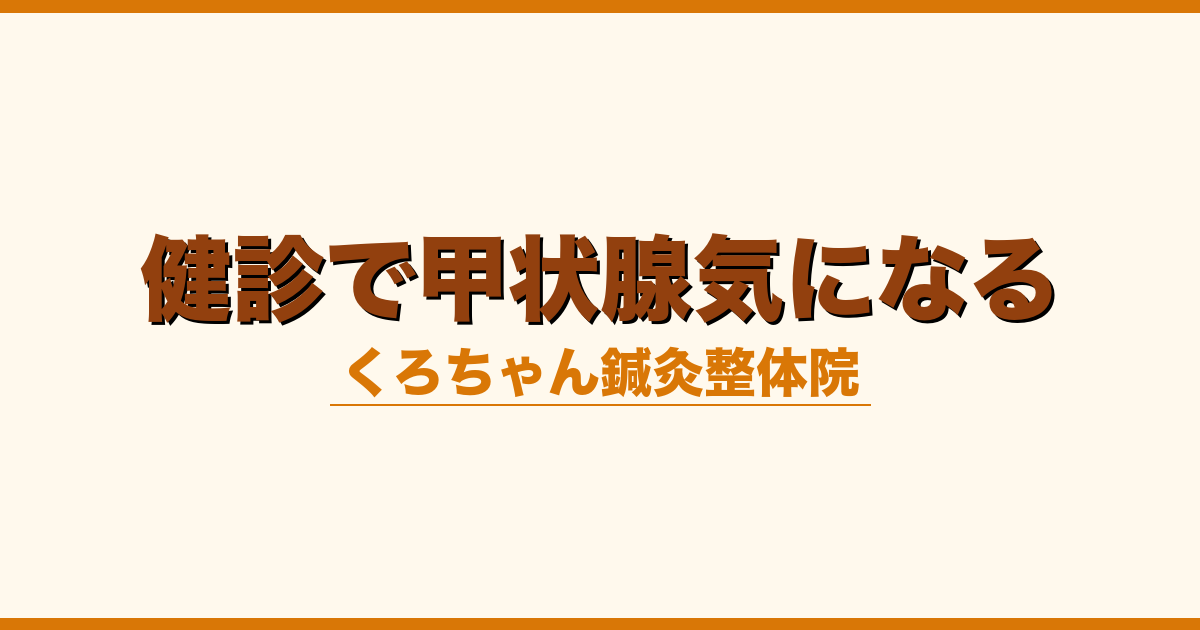 健診で甲状腺気になる