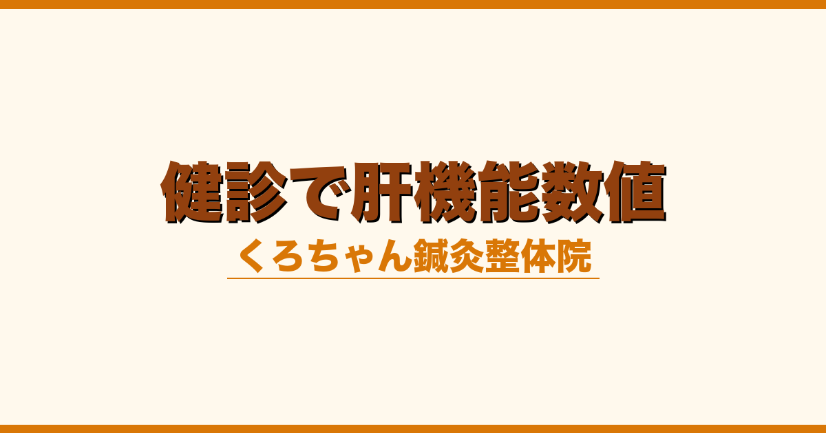 健診で肝機能数値