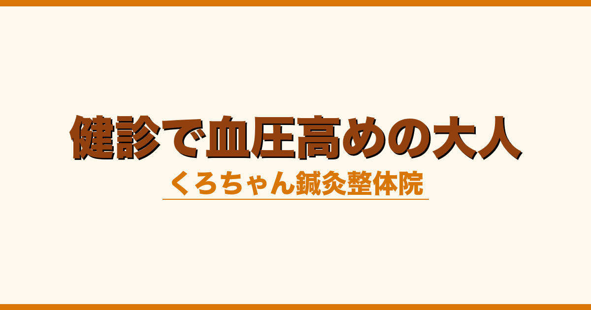 健診で血圧高めの大人