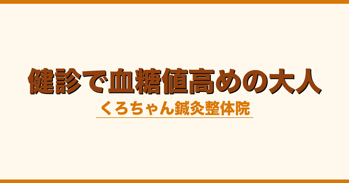 健診で血糖値高めの大人