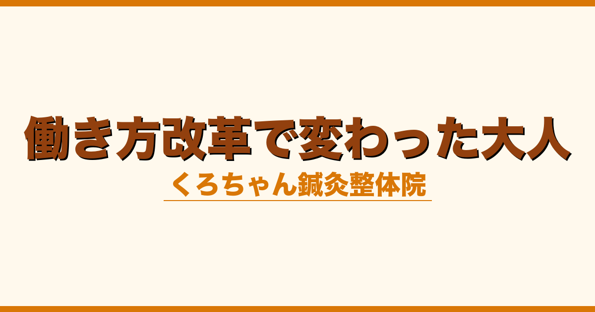 働き方改革で変わった大人