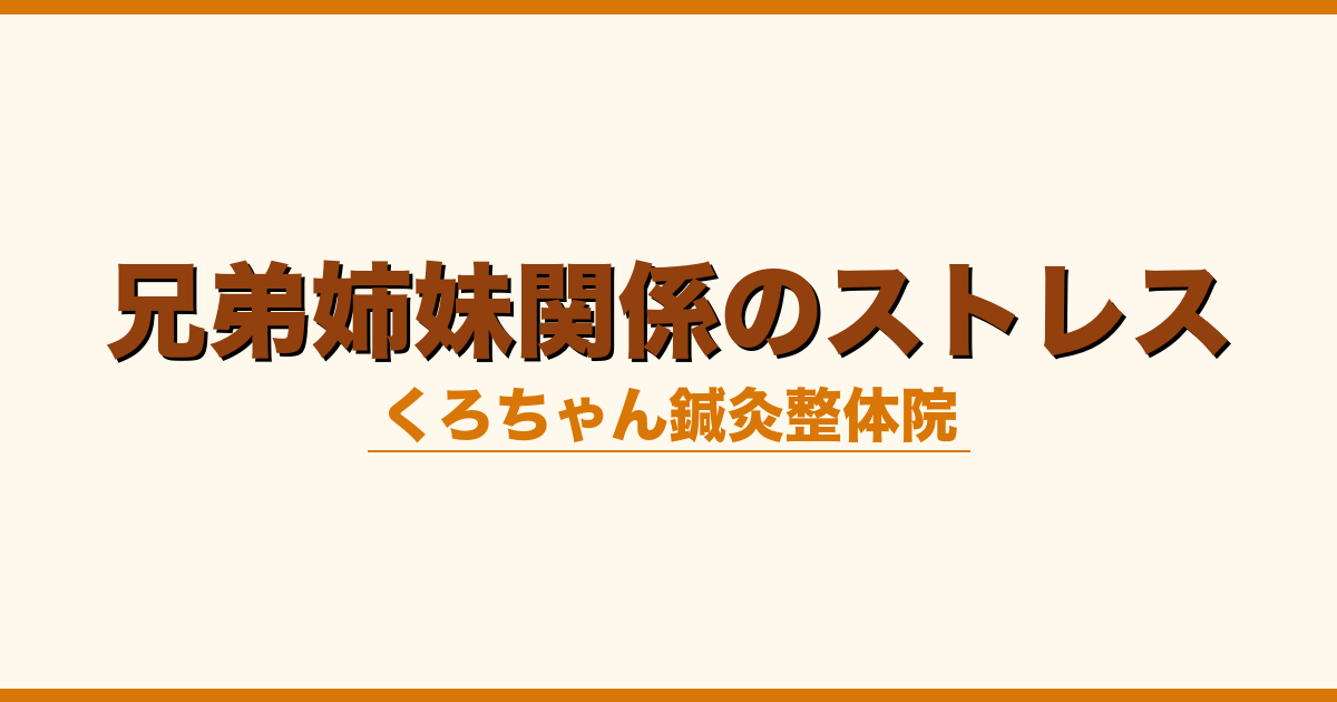 兄弟姉妹関係のストレス