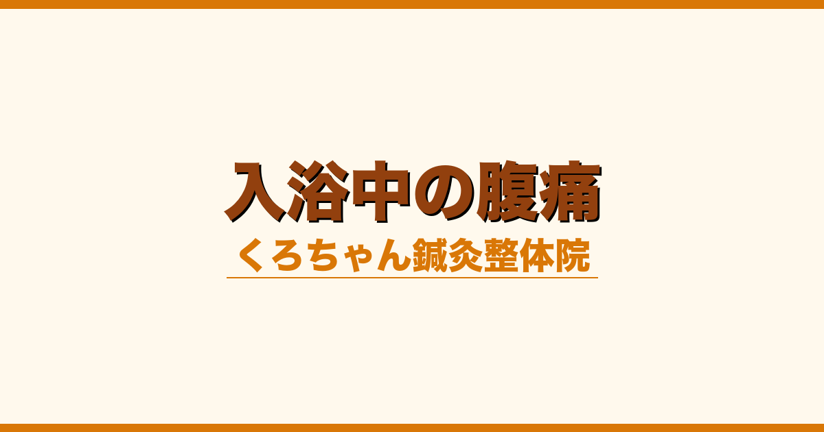 入浴中の腹痛