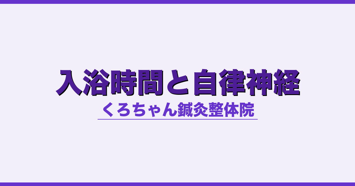 入浴時間と自律神経