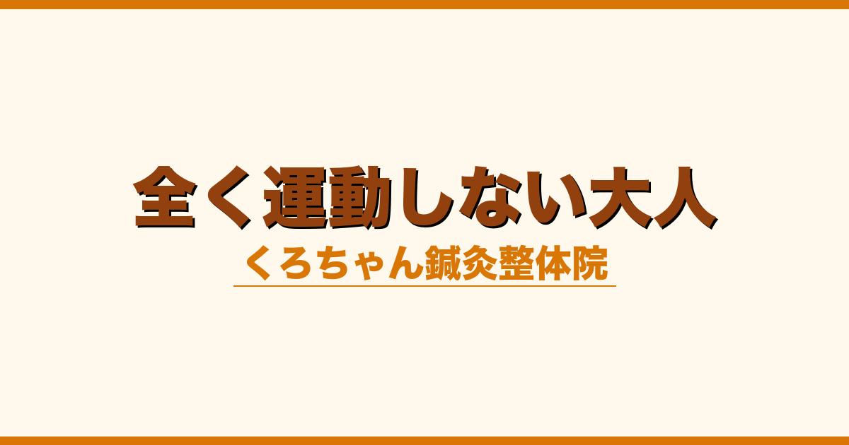 全く運動しない大人