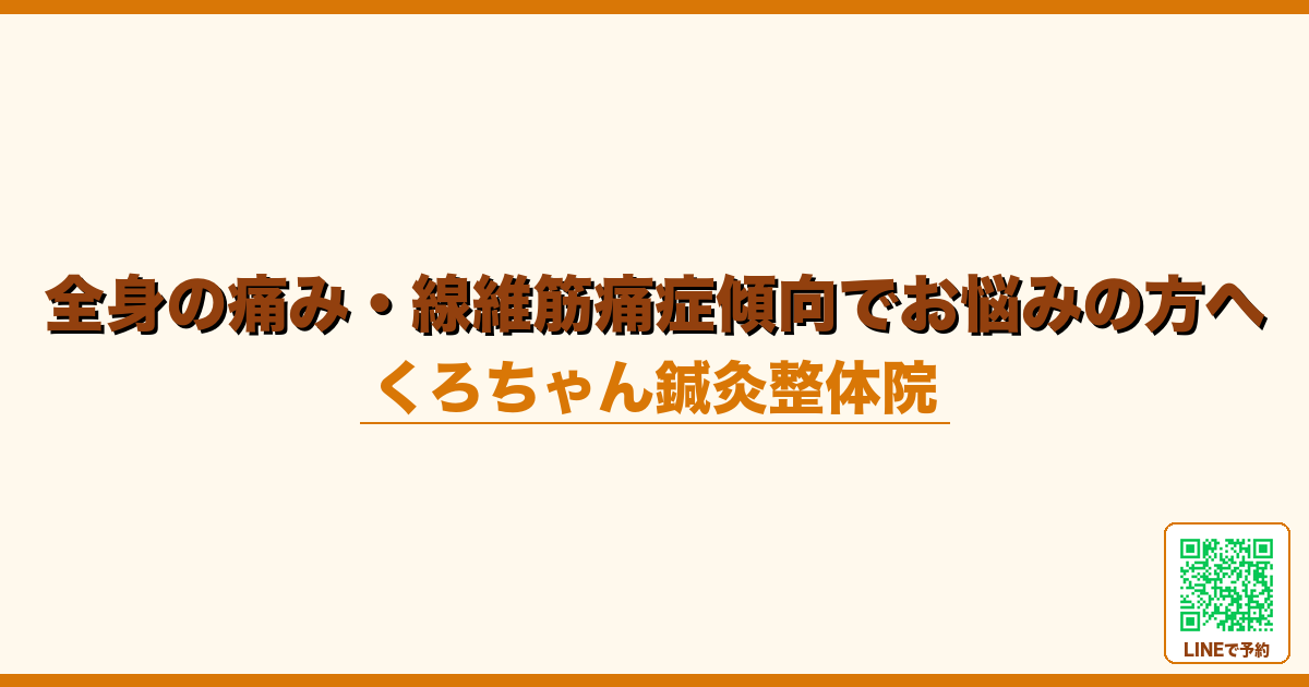 全身の痛み・線維筋痛症傾向でお悩みの方へ