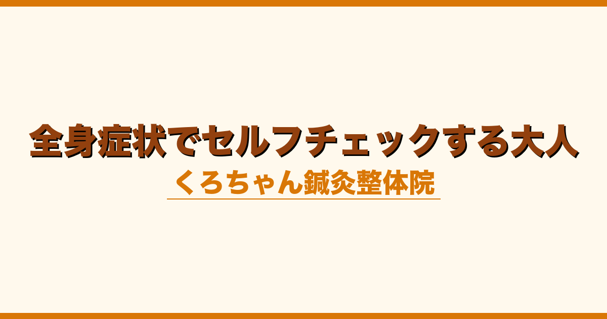 全身症状でセルフチェックする大人