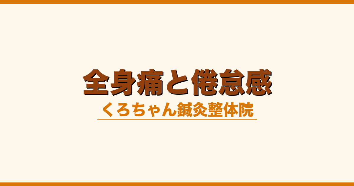 全身痛と倦怠感