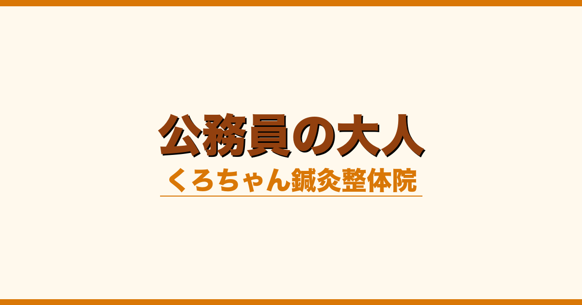 公務員の大人