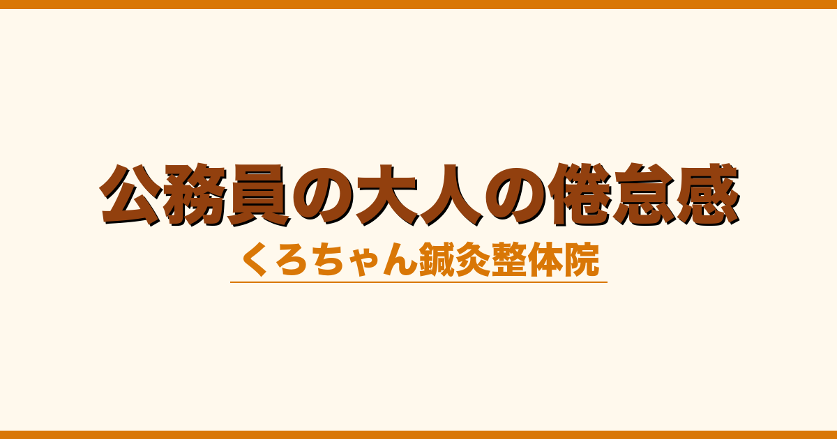 公務員の大人の倦怠感