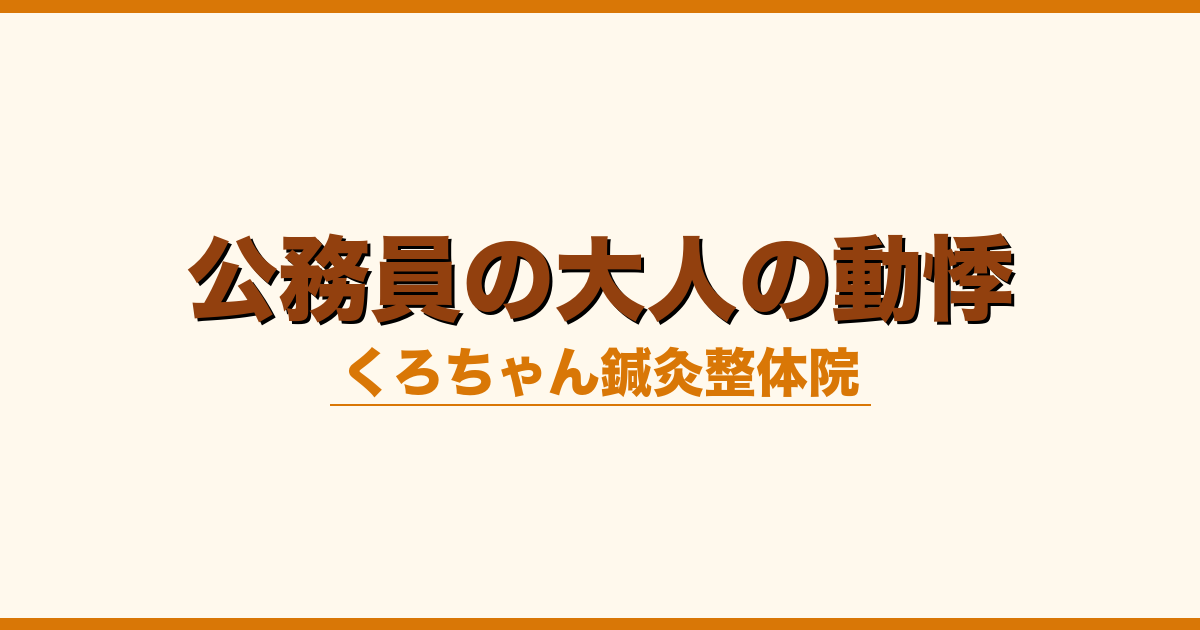 公務員の大人の動悸