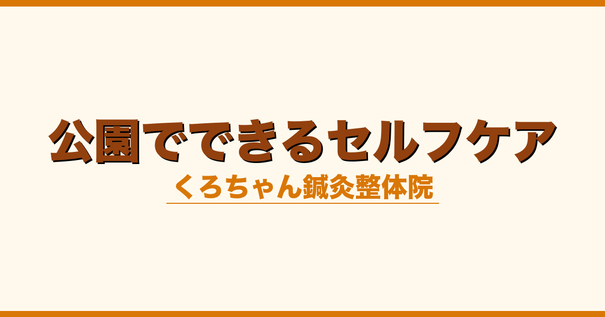 公園でできるセルフケア