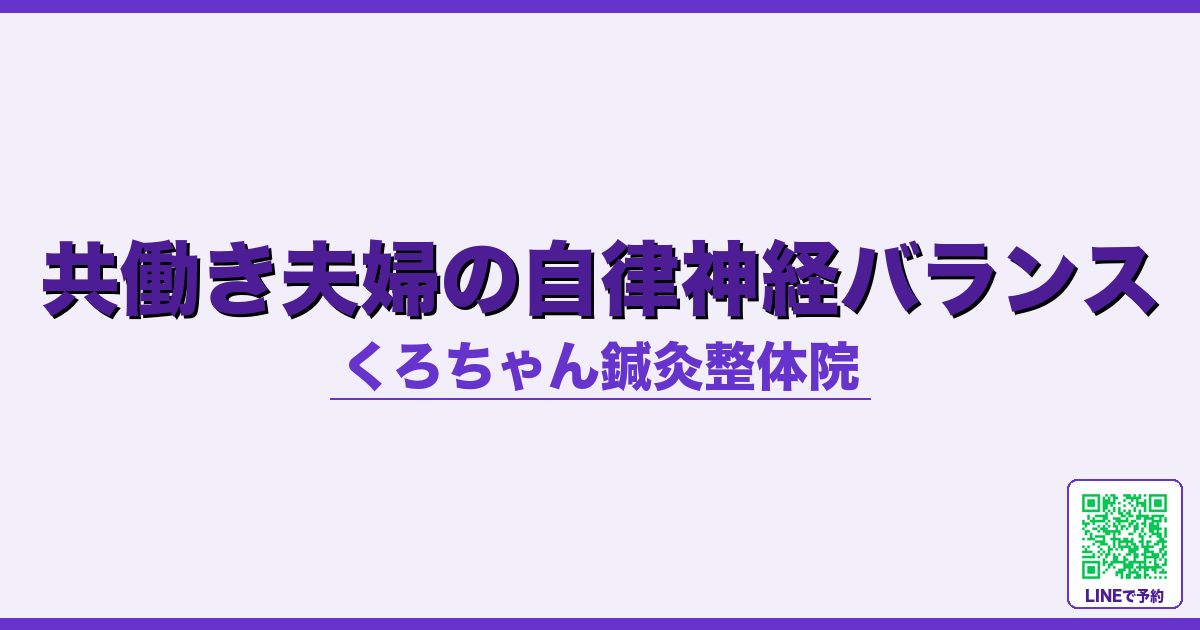 共働き夫婦の自律神経バランス