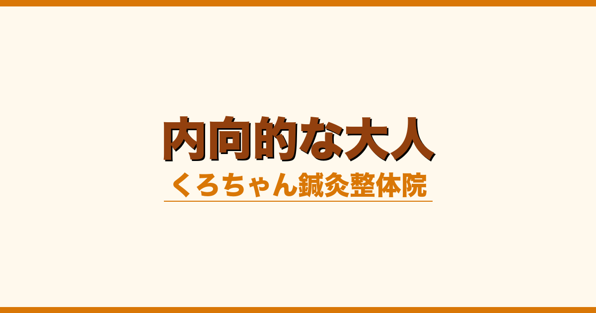 内向的な大人