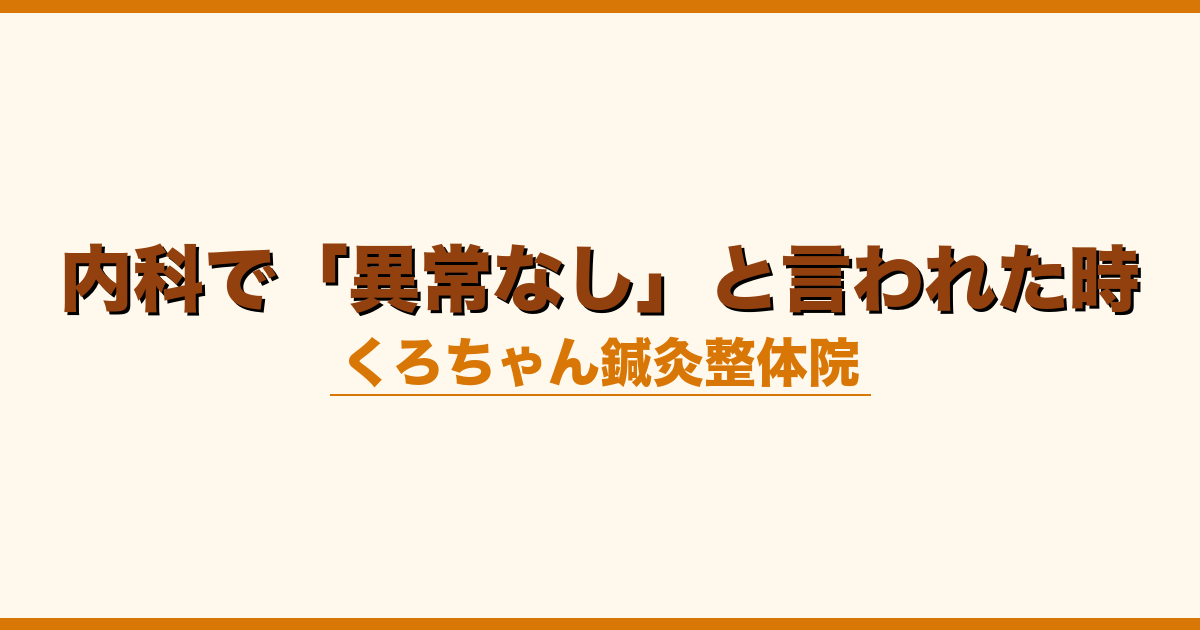 内科で「異常なし」と言われた時