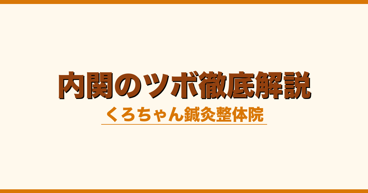 内関のツボ徹底解説