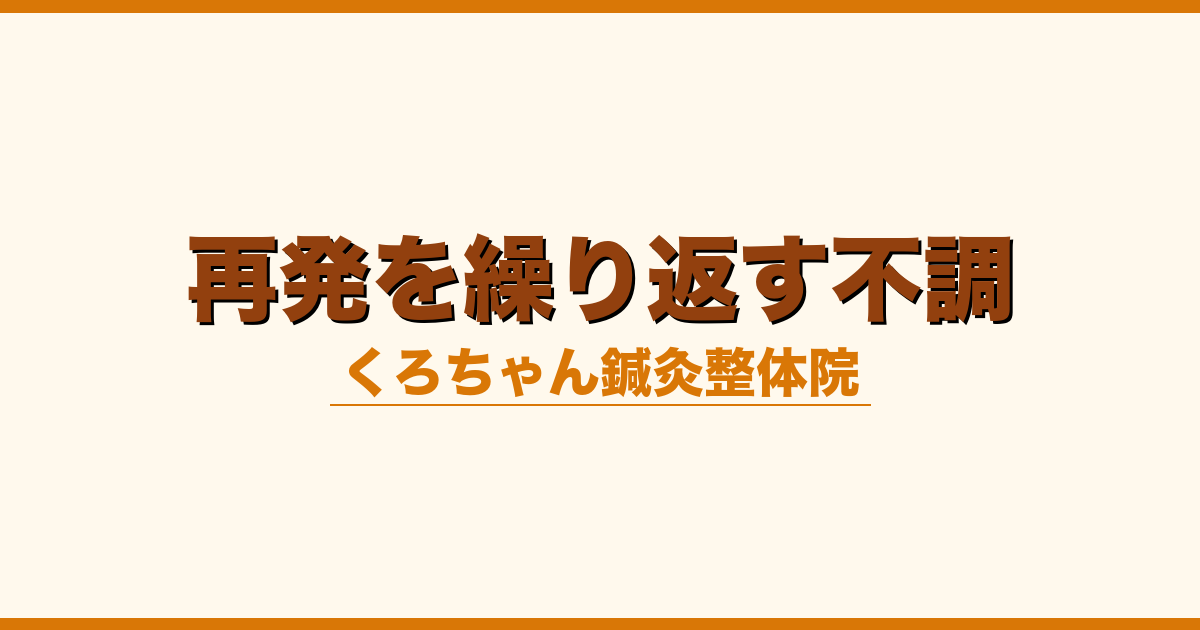再発を繰り返す不調