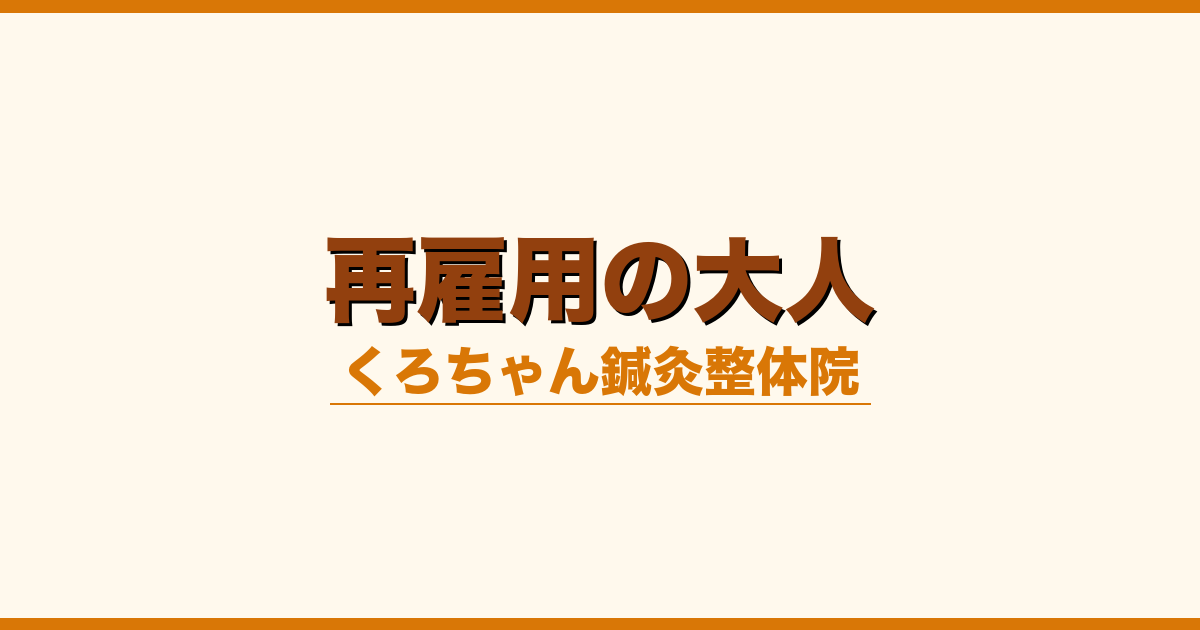再雇用の大人