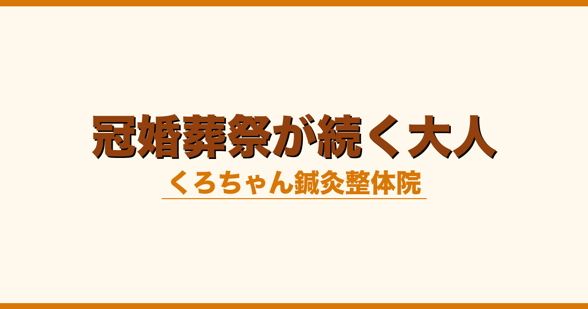 冠婚葬祭が続く大人