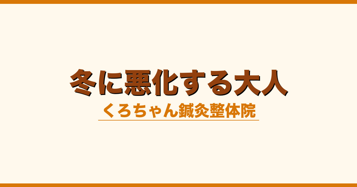 冬に悪化する大人