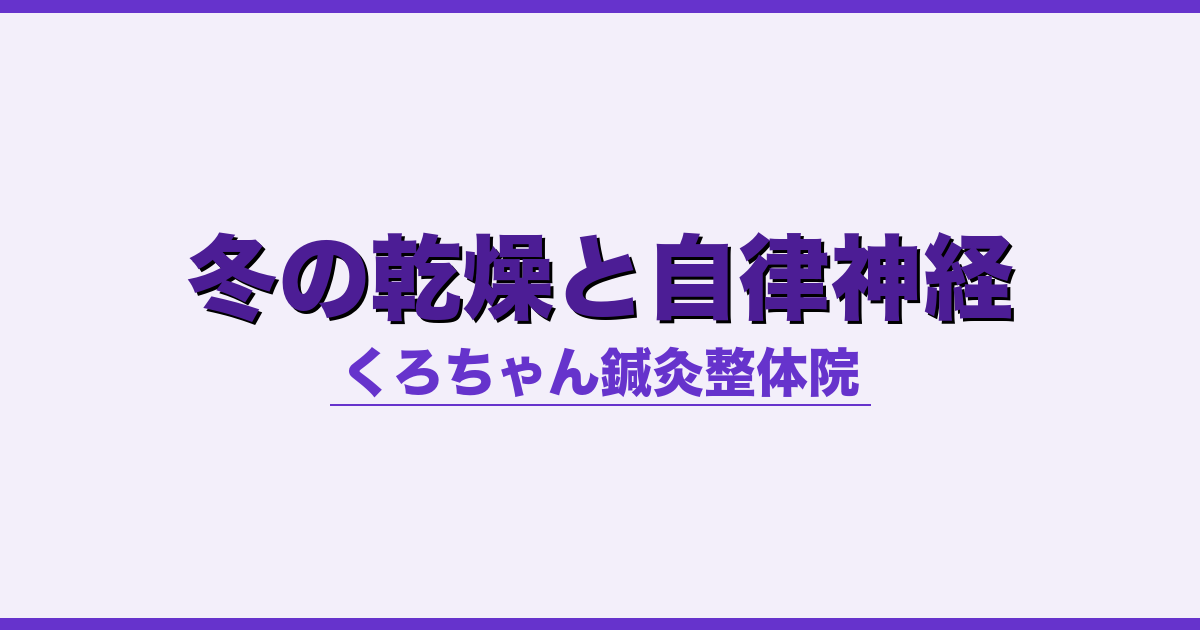 冬の乾燥と自律神経