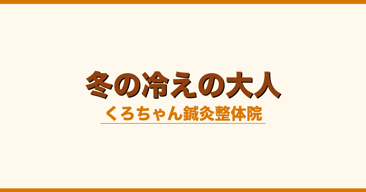 冬の冷えの大人