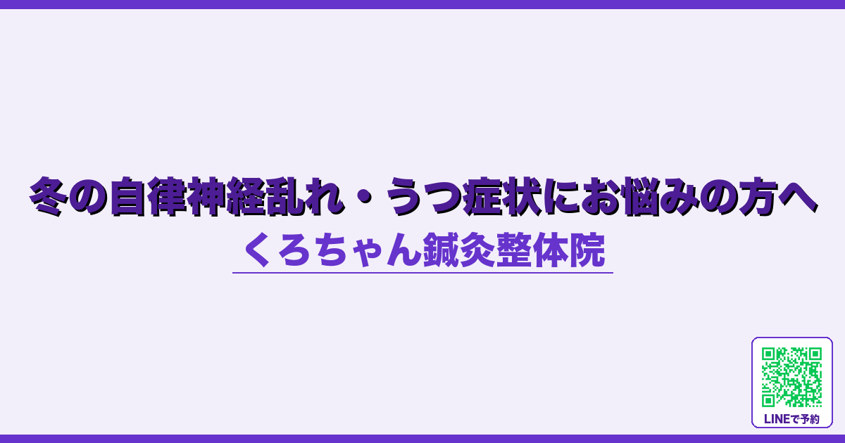 冬の自律神経乱れ・うつ症状にお悩みの方へ