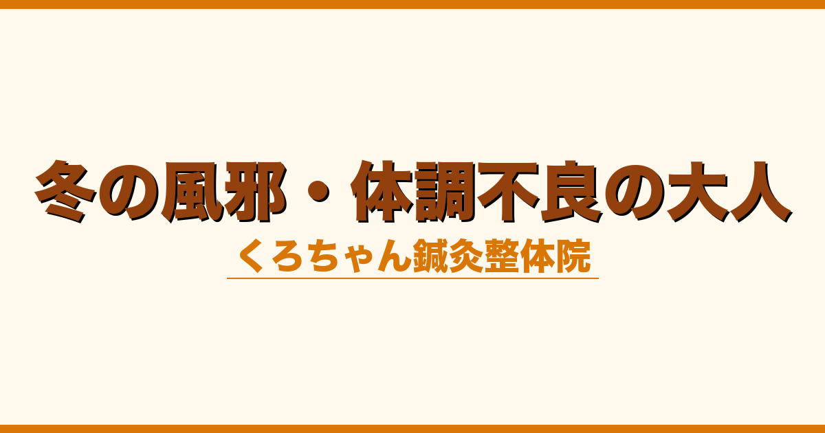 冬の風邪・体調不良の大人