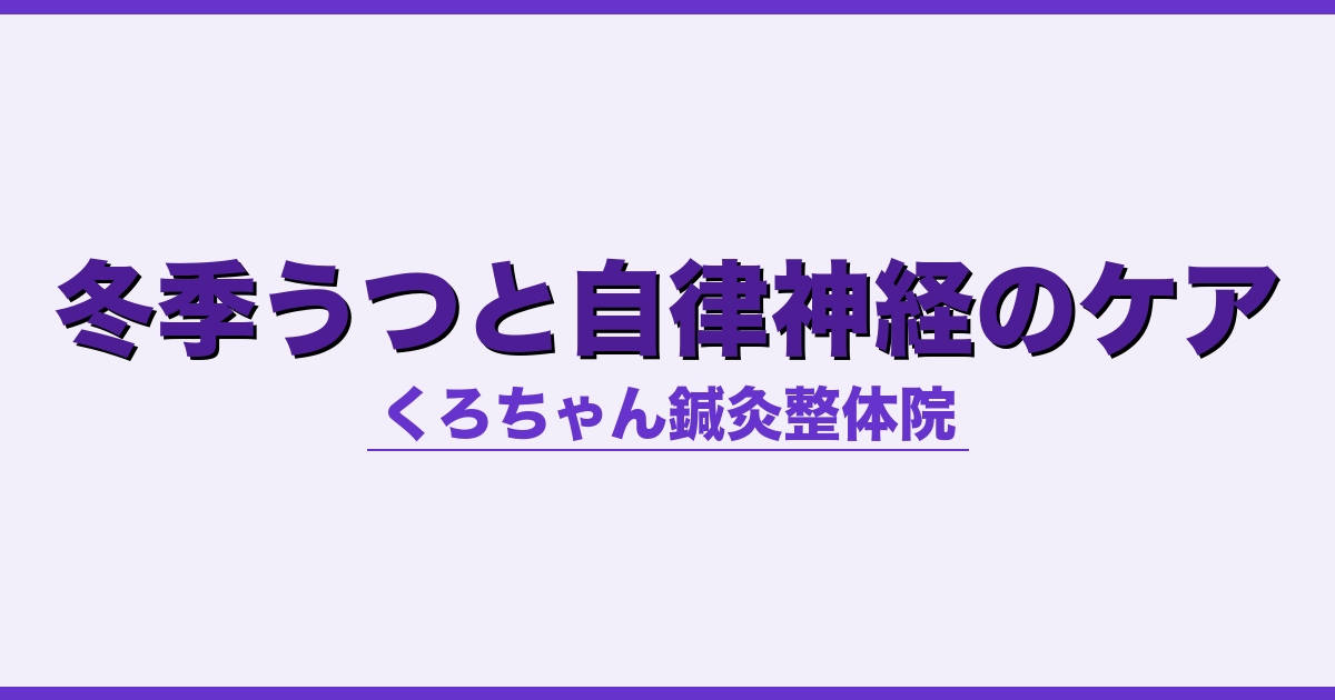 冬季うつと自律神経のケア