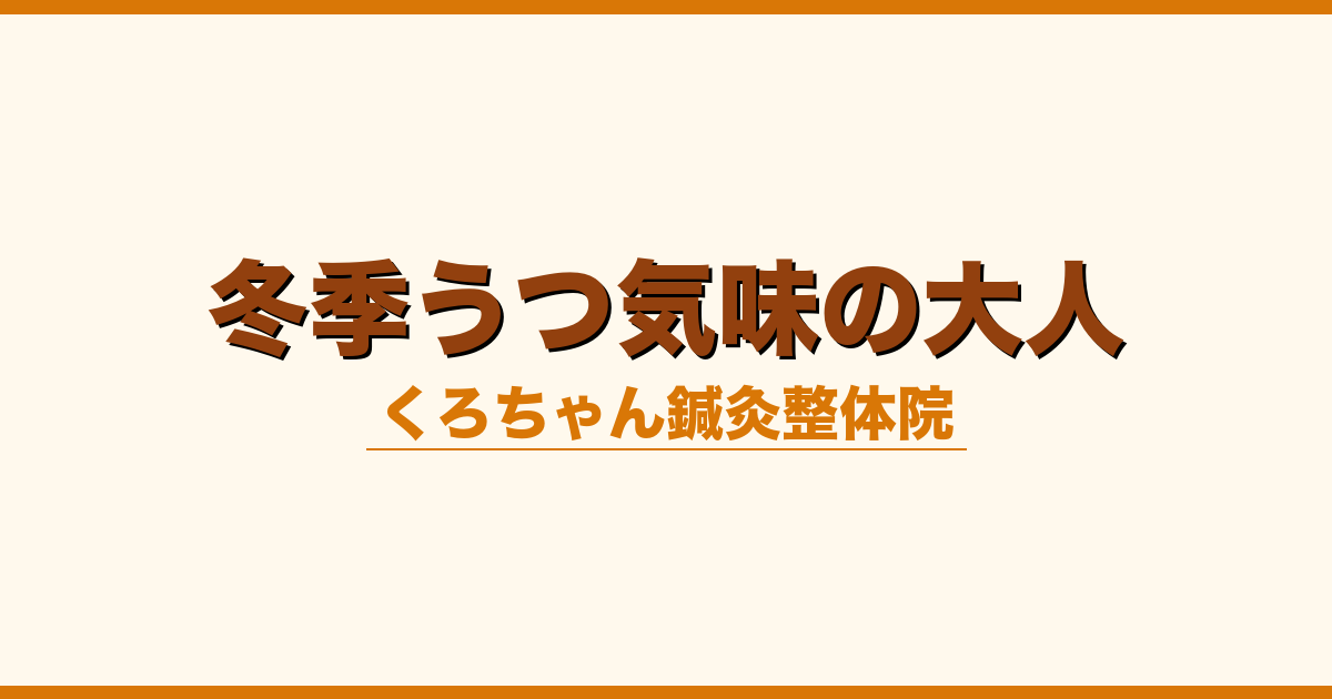 冬季うつ気味の大人