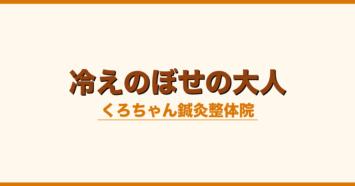 冷えのぼせの大人