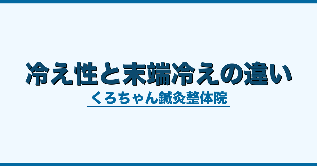 冷え性と末端冷えの違い
