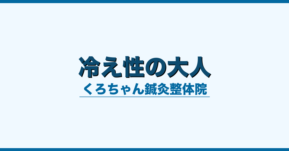 冷え性の大人