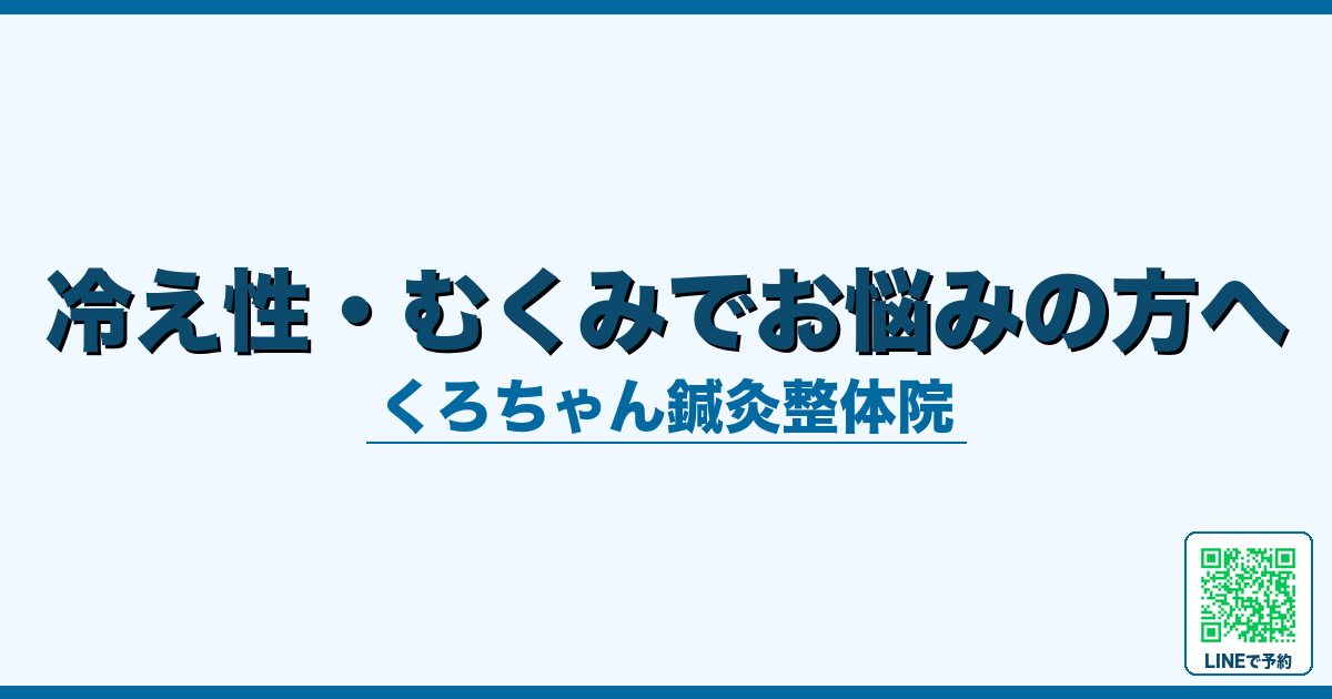 冷え性・むくみでお悩みの方へ