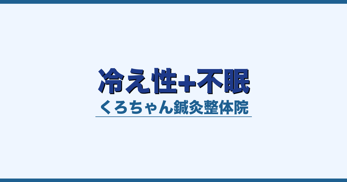 冷え性+不眠