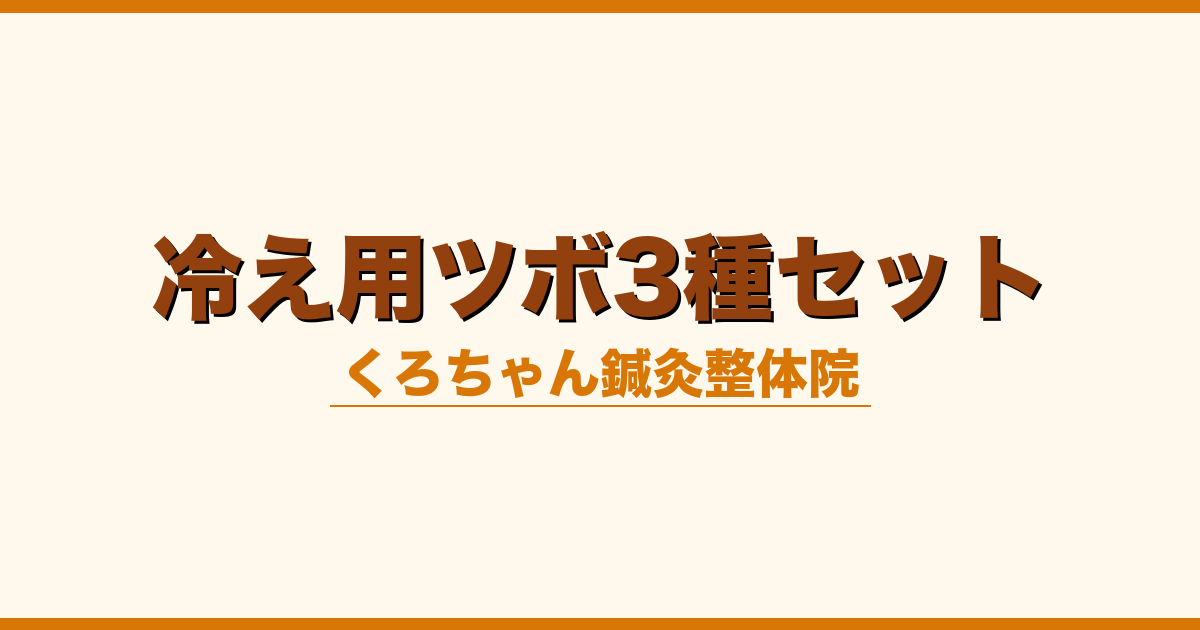 冷え用ツボ3種セット