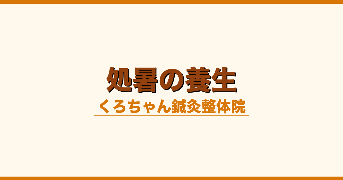 処暑の養生