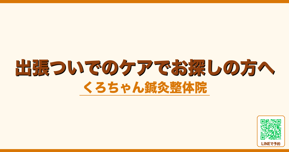 出張ついでのケアでお探しの方へ