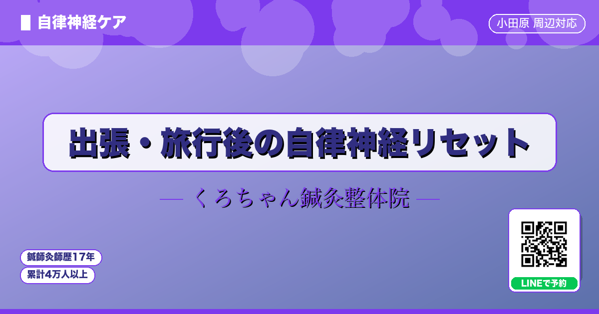 出張・旅行後の自律神経リセット
