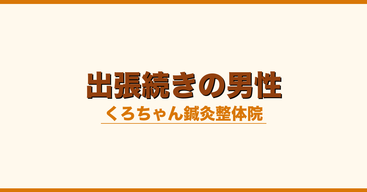 出張続きの男性