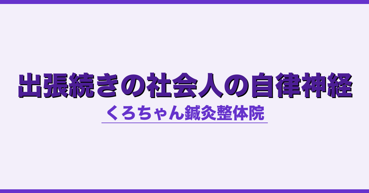 出張続きの社会人の自律神経