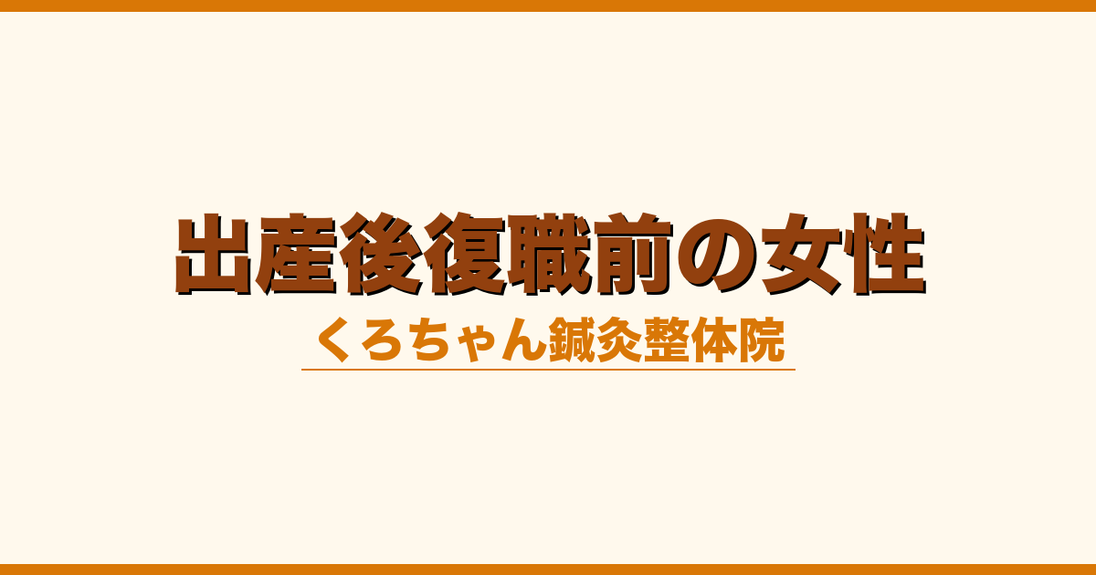 出産後復職前の女性