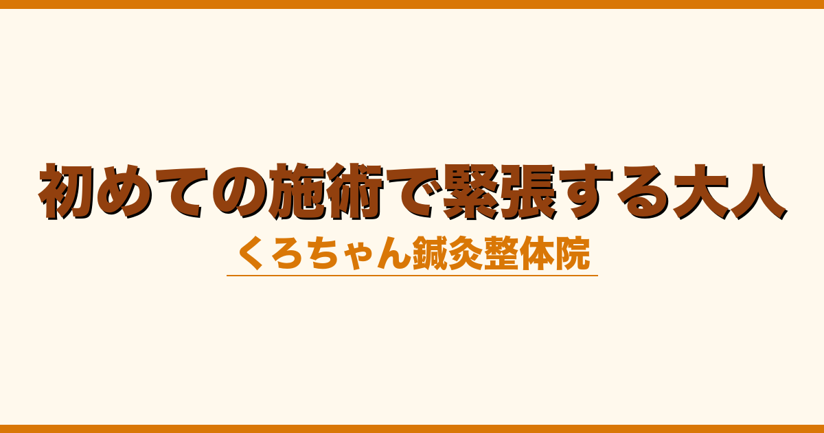 初めての施術で緊張する大人